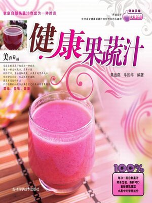 cover image of 健康果蔬汁